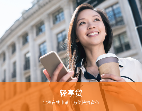 轻享贷:全程在线申请  方便快捷省心
